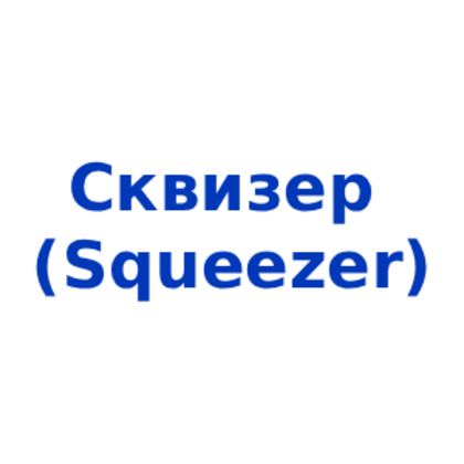 Сквизер (Squeezer)