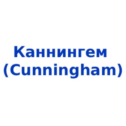 Каннингем (Cunningham)